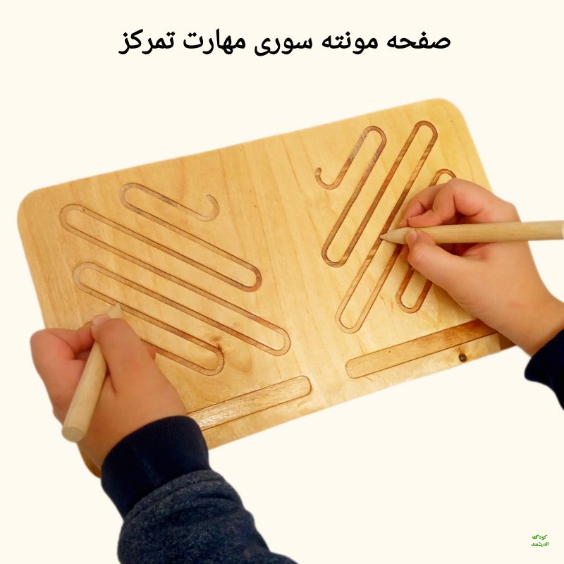 صفحه مونته سوری مهارت تمرکز (طرح 2)